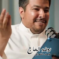 ‎⁨روضة الحاج - أنا قد مضيت ⁩.mp3