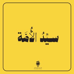 موسيقى سيد الأمة | كارن همايونفر | karen Homayounfar