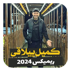 آهنگ ریمیکس جدید ۲۰۲۴
