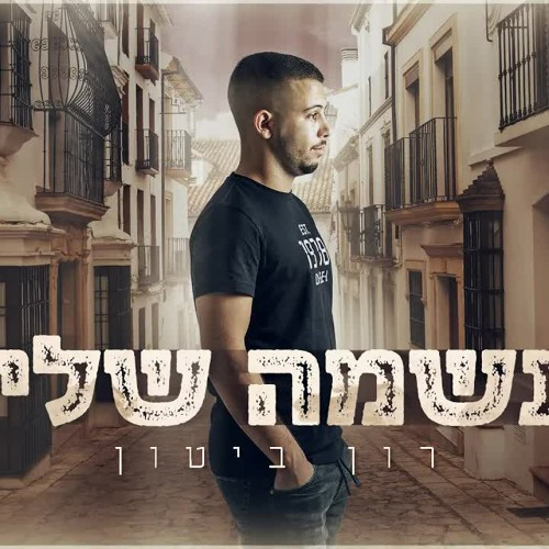 רון ביטון נשמה שלי (קאבר)