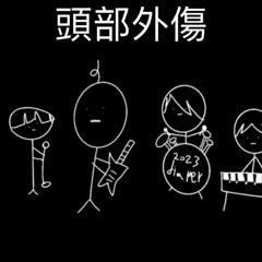 頭部外傷 (head injury)