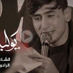 يوليدي يا علي _ الرادود حسين الجابري - ليالي شهادة الإمام الجواد - ١٤٤٤هـ فتية ا.m4a