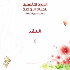 العقد 6 - د. محمد خير الشعال