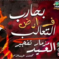 مزمار تفجير العيد _ بحارب ف ارض التعالب _ مزمار الطلعاتد بتع العيد _ العالمي عبسلام(MP3_320K).mp3