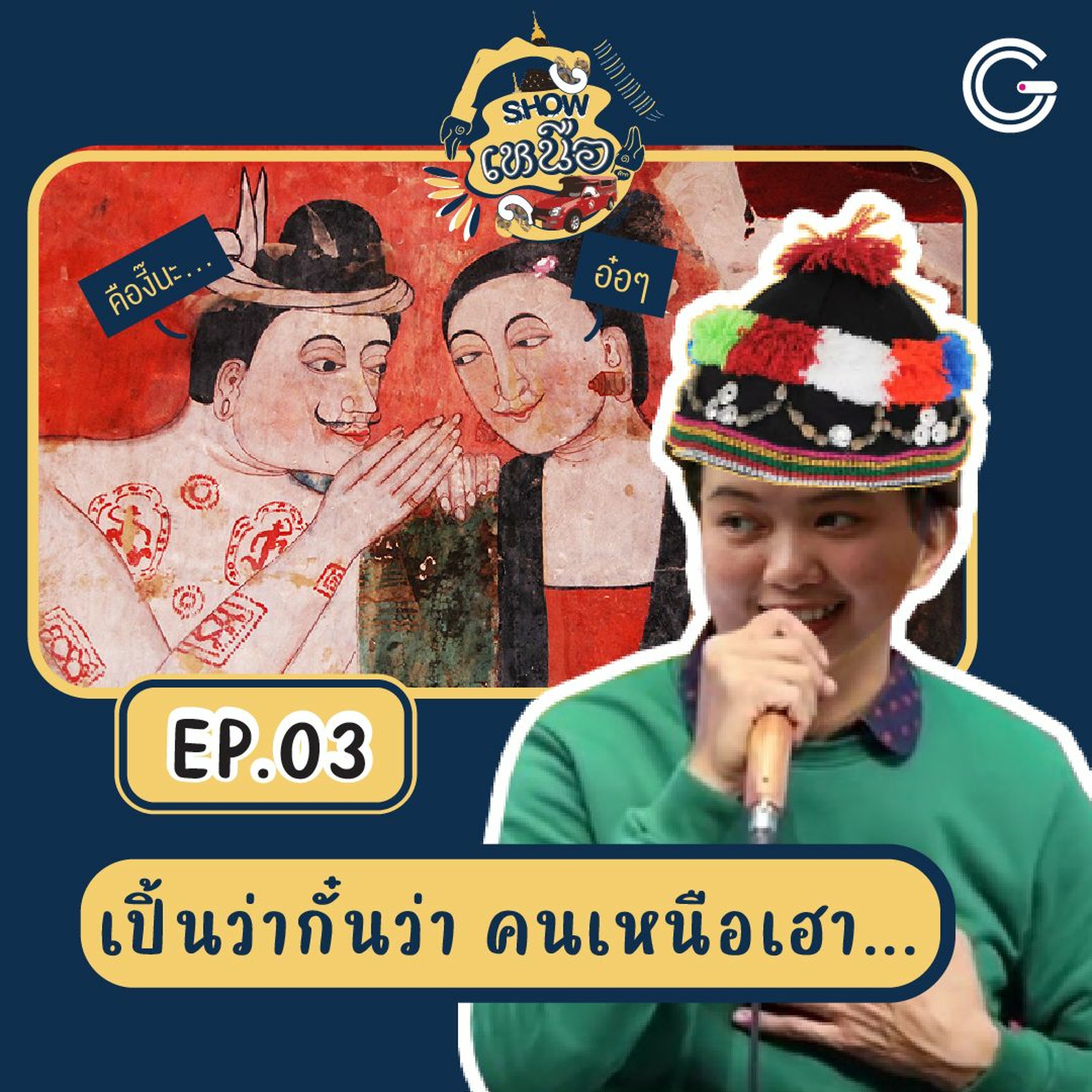 Show เหนือเจ้า EP3 : เปิ้นว่ากั๋นว่า คนเหนือเฮา...