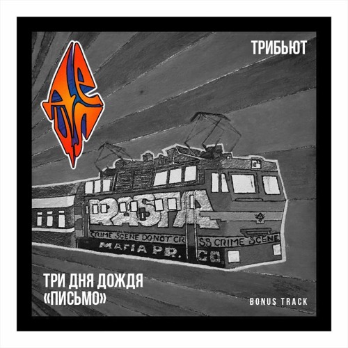Письмо (feat. Detsl aka Le Truk)