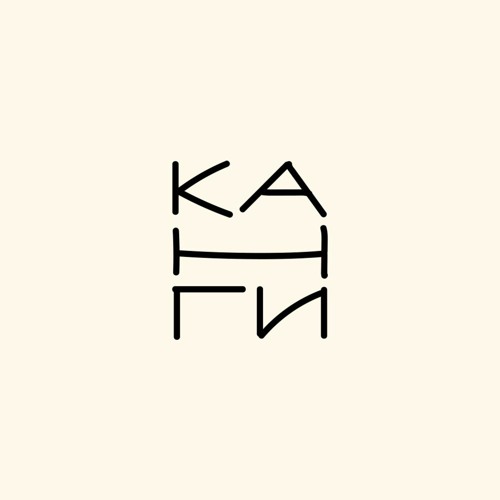 Канги - эйя