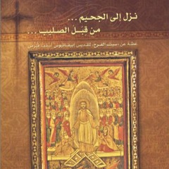 عظة عن سبت الفرح - القديس إبيفانيوس