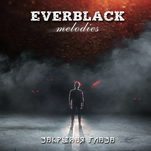 Stream Everblack Melodies - Закрывая Глаза By Everblack Melodies.