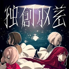 Dokusō Shūsa by Afterglow
