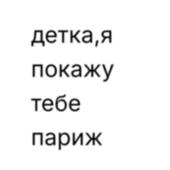 детка, я покажу тебе париж