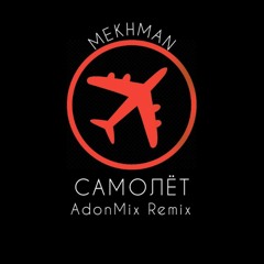 Mekhman - Самолёт (AdonMix Remix)