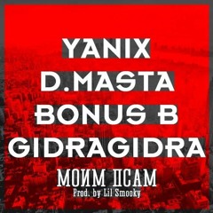 Моим псам (feat. D.Masta, Bonus B, Gidra)