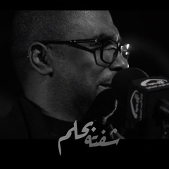 شفته بحلم - الملا محمد الحجيرات