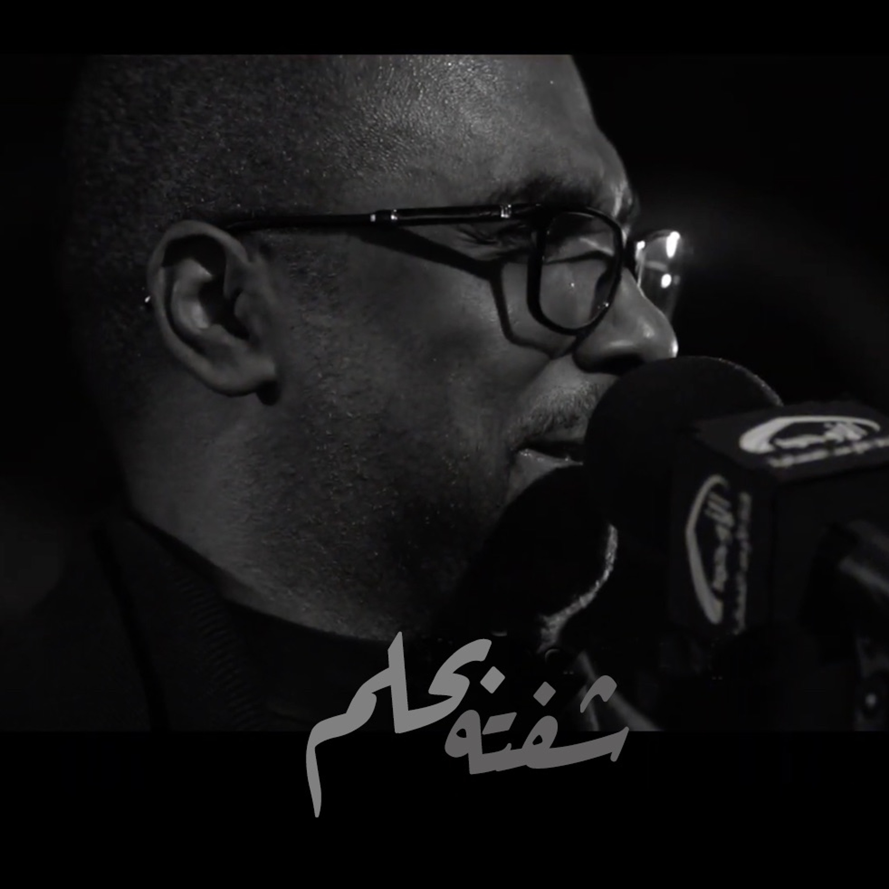 شفته بحلم - الملا محمد الحجيرات episode artwork