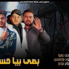 مهرجان " بصي كده بيا حسي " يوسف عمرو " توزيع اسلام نبوى 2020
