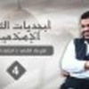 فتح بلاد الشام | 4 | الخلفاء الراشدون | أبجديات الثقافة