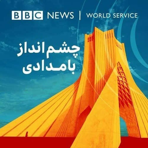چشم‌انداز بامدادی  ۱۲ اکتبر ۲۰۲۲  / ۲۰  مهر ۱۴۰۱