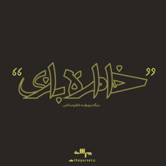 Khatereh Bazi - Episode 03