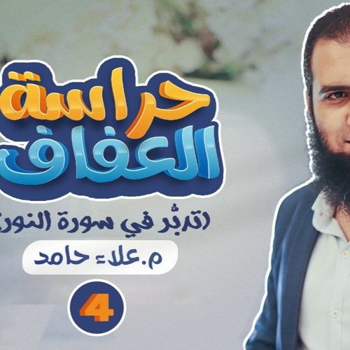 الدرس الرابع من دورة حراسة العفاف 🌹 _ القرآن يحسم القضية و يربي المجتمع _ م علاء حامد