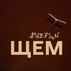 ЩЕМ