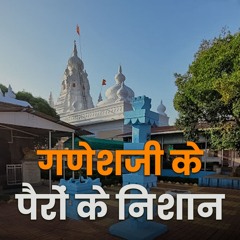 Ganeshas Footprints At Anjarle Temple गणशज क पर क नशन वल गणपत मदर Bhakti Marg