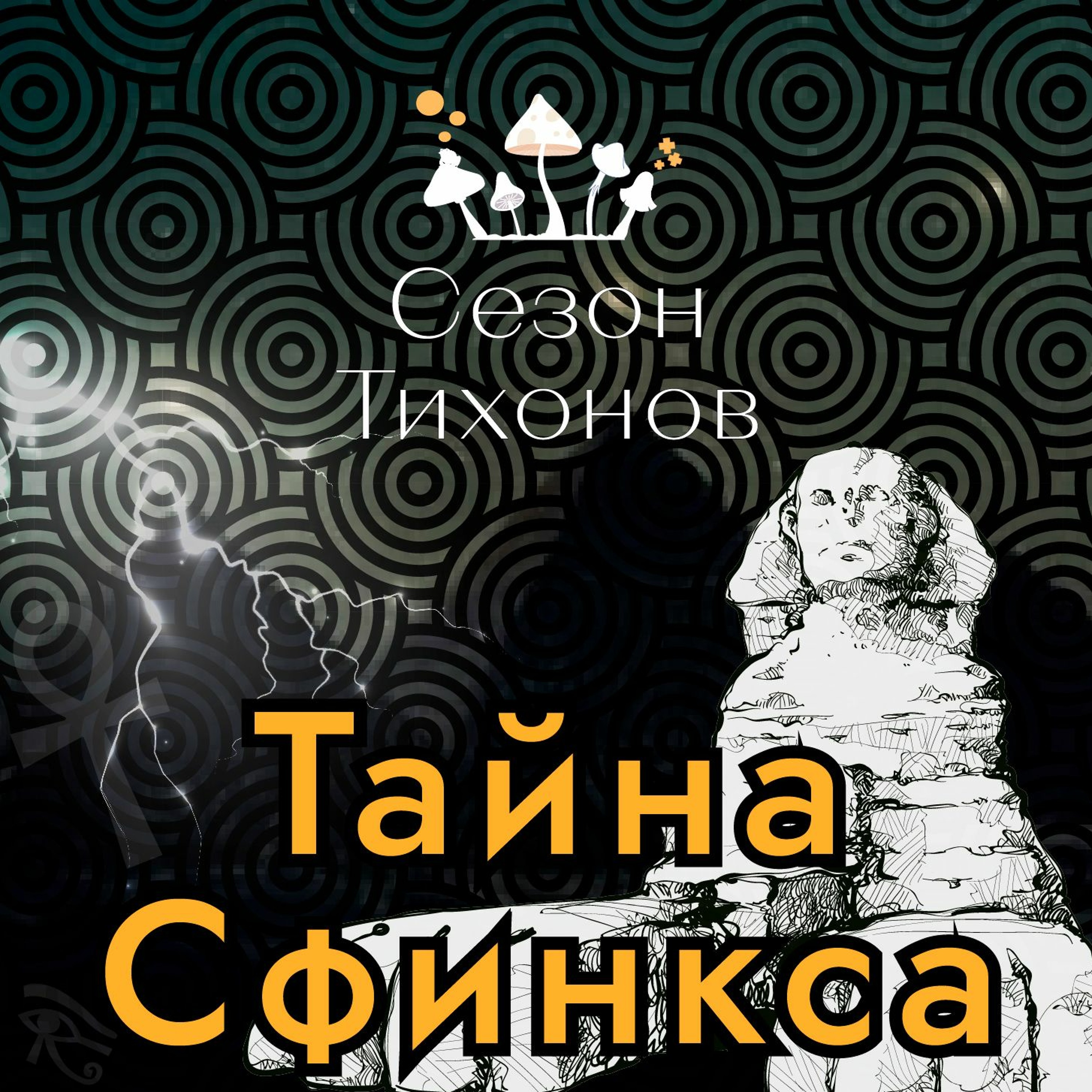 #7 Тайна Сфинкса: Солнце и «Обнуление» Земли (Роберт Шох) episode artwork
