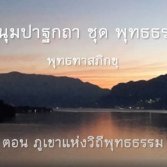 พุทธธรรม ตอน ภูเขาแห่งวิถีพุทธธรรม  5 มิถุนายน 2491