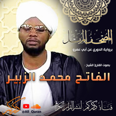 مصحف مرتل | الفاتح محمد الزبير Al-Fatih Al-Zubayr