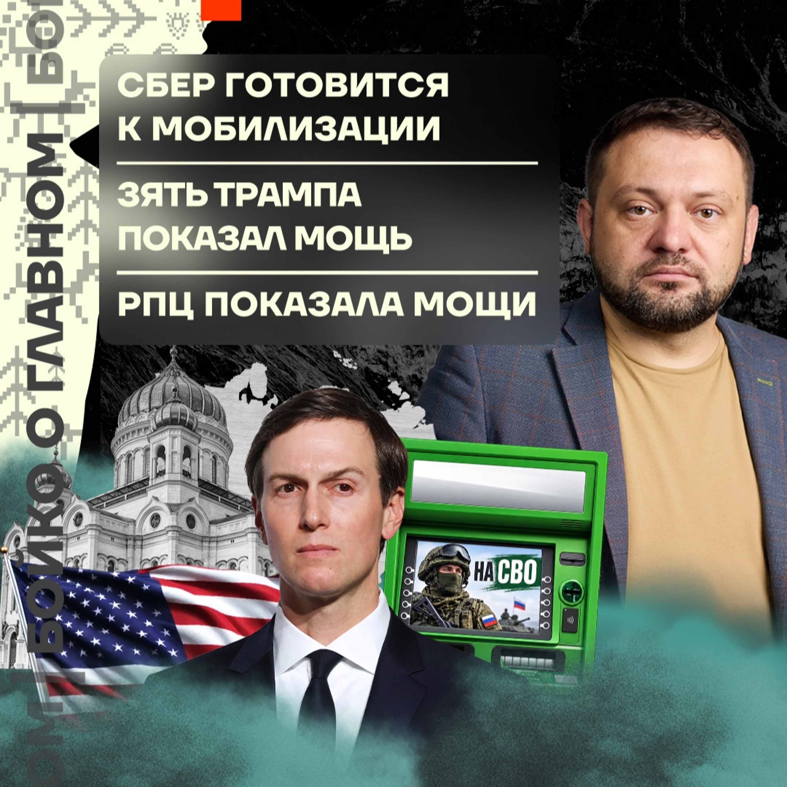 Бойко о главном: СБЕР готовится к мобилизации | Зять Трампа показал мощь | РПЦ показала мощи episode artwork
