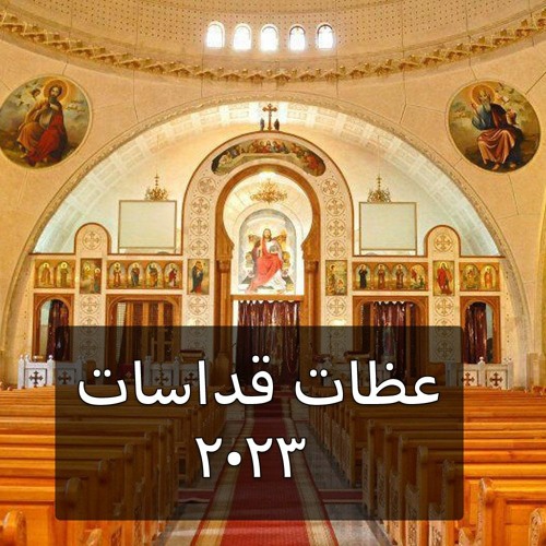 قداسات 2023