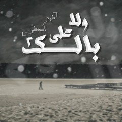 ولا علي بالك 2 - السمطي - طـهه | Wala 3alabalk | L-SaMaTy - Tahaa