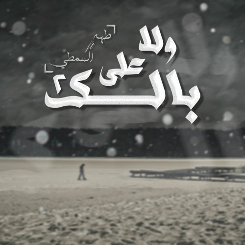 ولا علي بالك 2 - السمطي - طـهه | Wala 3alabalk | L-SaMaTy - Tahaa