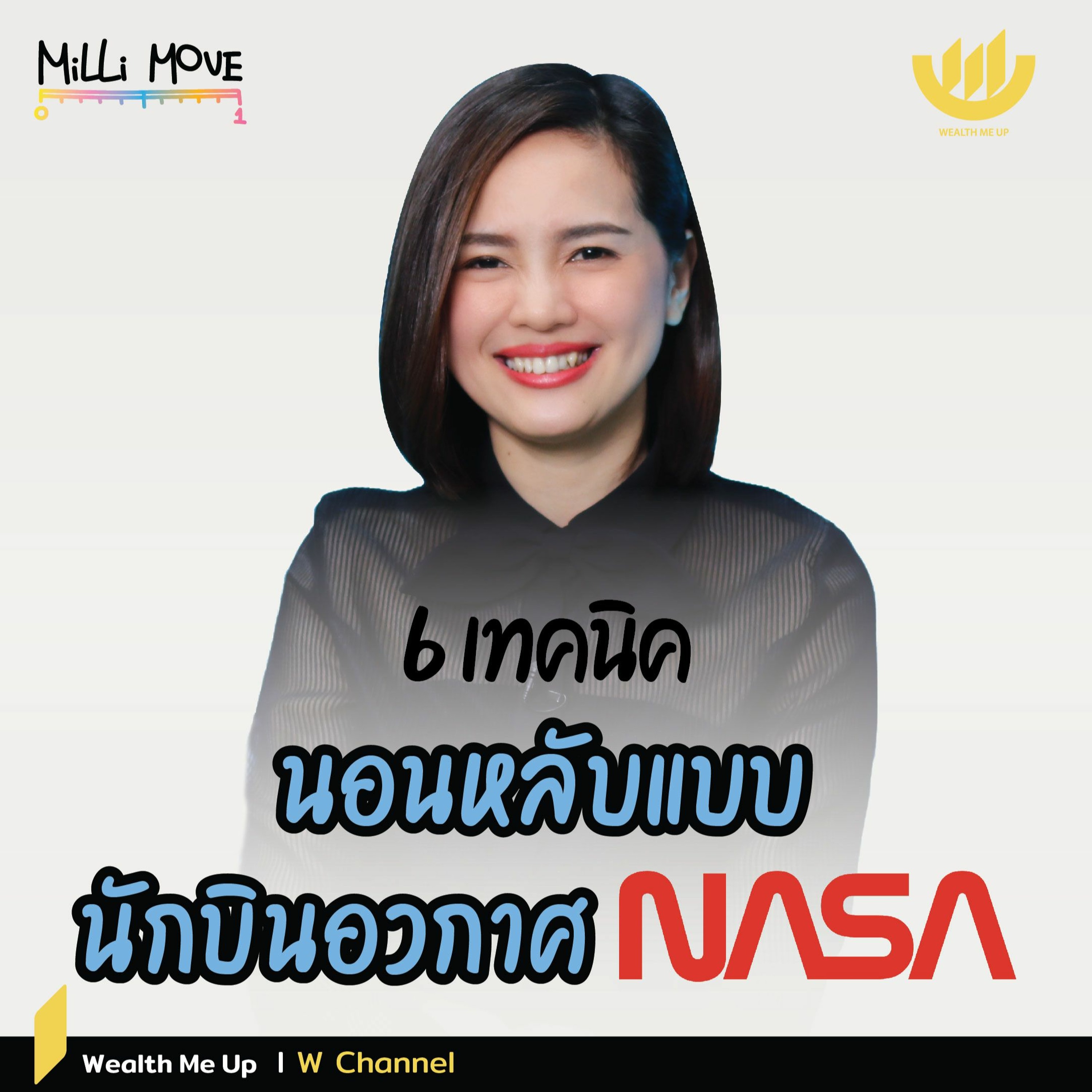 6 เทคนิค นอนหลับแบบ ‘นักบินอวกาศ NASA’ | MiLLi Move EP.41