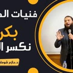نام الوقتي و بكرة نكسر الدنيا ! .. #فنيات_المذاكرة .. د . حازم شومان