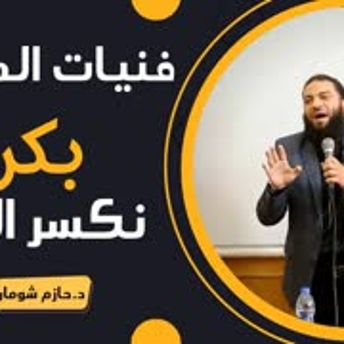 نام الوقتي و بكرة نكسر الدنيا ! .. #فنيات_المذاكرة .. د . حازم شومان