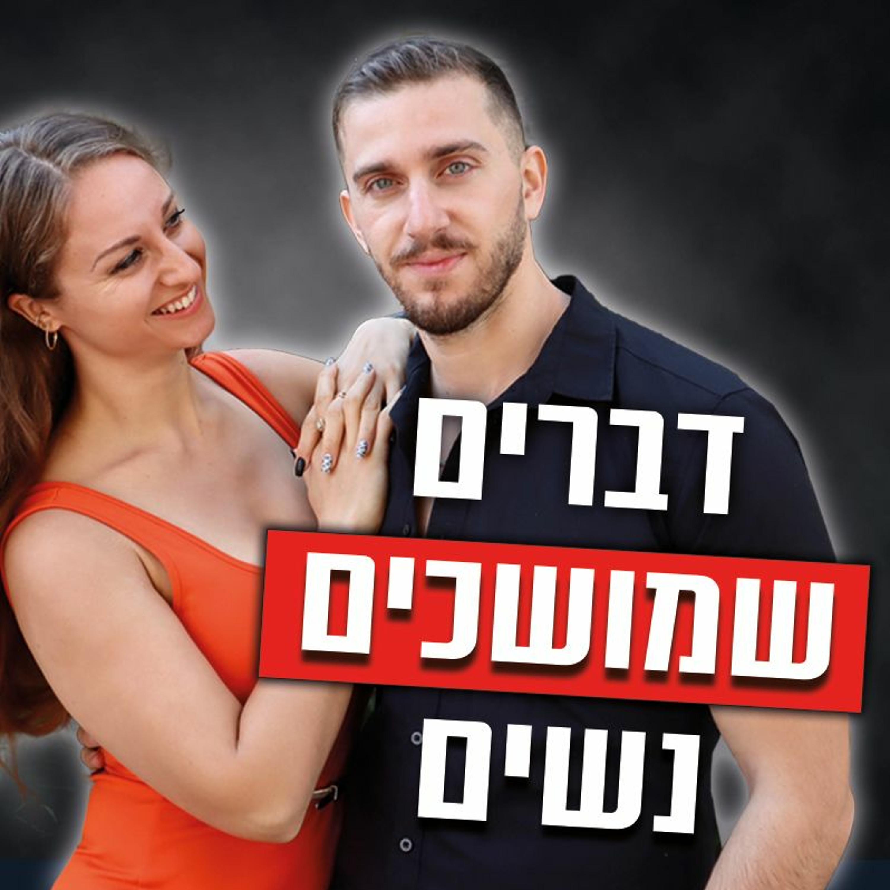 טריקים פסיכולוגיים שיגרמו לנשים אותך לזוגיות episode artwork