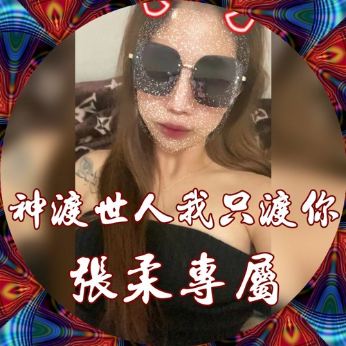 Stream 神渡世人 我只渡你 中外文重節奏 張柔專屬 Dj Leon 小良21 極致加快版by Leon Listen Online For Free On Soundcloud