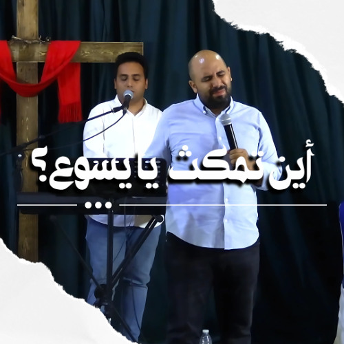 ترنيمة أين تمكث يا يسوع | الأخ نجيب ناصف