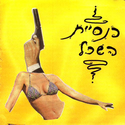 נפלה עלייך עצבות