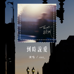 cici_ - 到時說愛 (原唱：茜拉)「只怕幸福眼看完整，我的心卻早已冰冷」(可轉伴奏和人聲視頻)【動態歌詞/pīn yīn gē cí】