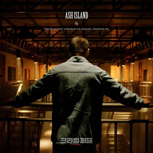 애쉬 아일랜드 (ASH ISLAND) - 독 (Poison) (크라임 퍼즐 Crime Puzzle OST)