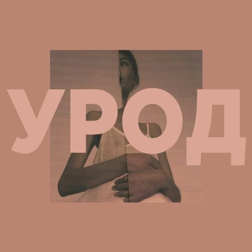 вышел покурить - урод (live 2019)