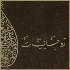 روحانيات - صنع من ؟  / Rawhaneyat - Son'o Mn ? (Remake 2021)