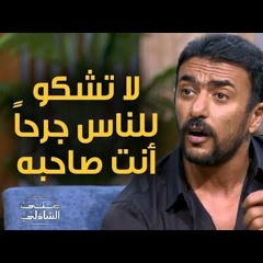 لا تشكو للناس جرحا انت صاحبه | احمد العوضي