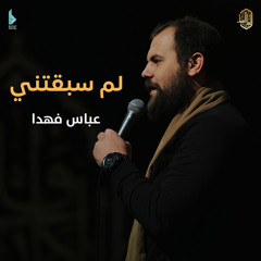 لم سبقتني (feat. عباس فهدا)