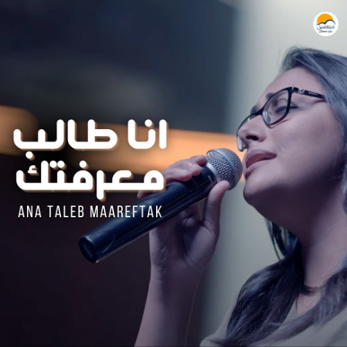 ترنيمة انا طالب معرفتك - الحياة الافضل - جوي ألفريد | Ana Taleb Maareftak - Better Life - Joy Alfred
