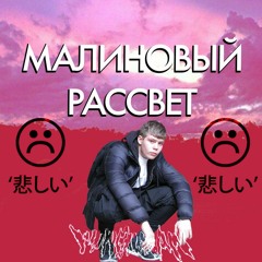 Малиновый Kyoto [Yung Lean - Kyoto x Мияги и Эншпиль - Малиновый расвет Mashup]