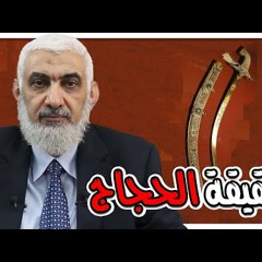 حقيقة الحجاج - د راغب السرجاني