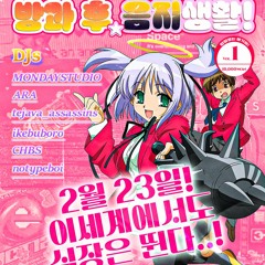 방과후 음지생활 vol.1